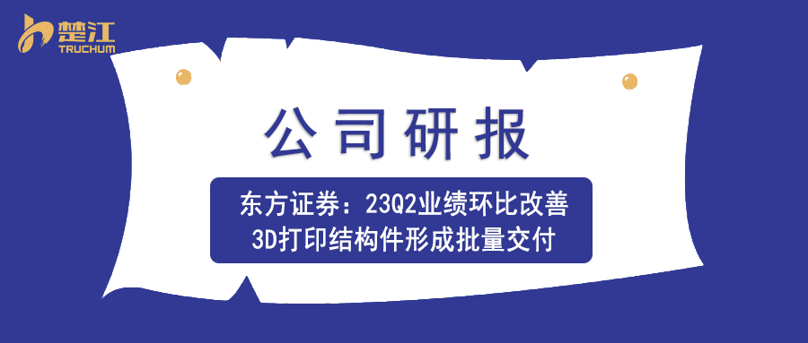 pg电子研报：【东方】23Q2业绩环比改善，3D打印结构件形成批量交付